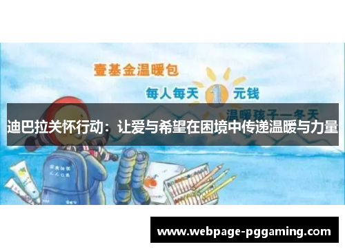 迪巴拉关怀行动：让爱与希望在困境中传递温暖与力量