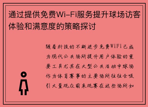通过提供免费Wi-Fi服务提升球场访客体验和满意度的策略探讨 通过提供免费Wi-Fi服务提升球场访客体验和满意度的策略探讨