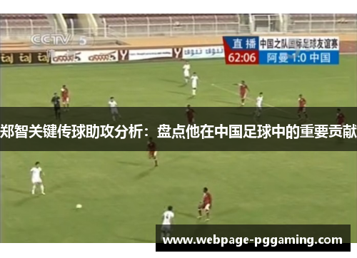 郑智关键传球助攻分析：盘点他在中国足球中的重要贡献