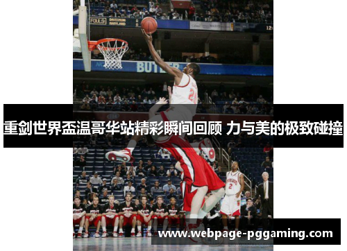 重剑世界盃温哥华站精彩瞬间回顾 力与美的极致碰撞