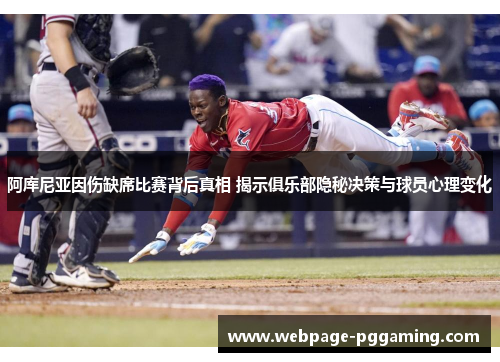 阿库尼亚因伤缺席比赛背后真相 揭示俱乐部隐秘决策与球员心理变化