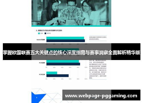掌握欧国联赛五大关键点的核心深度指南与赛事洞察全面解析精华版 掌握欧国联赛五大关键点的核心深度指南与赛事洞察全面解析精华版