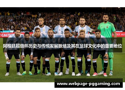 阿根廷超级杯历史与传统发展脉络及其在足球文化中的重要地位