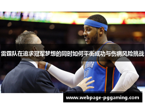 雷霆队在追求冠军梦想的同时如何平衡成功与伤病风险挑战