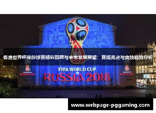 香港世界杯保龄球赛精彩回顾与未来发展展望：赛场亮点与竞技趋势分析
