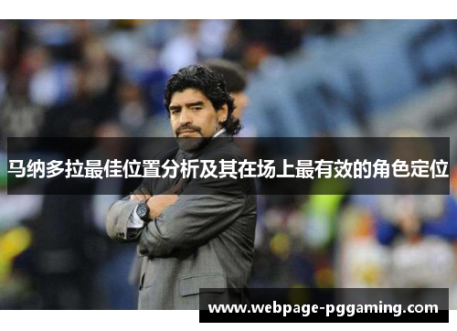 马纳多拉最佳位置分析及其在场上最有效的角色定位