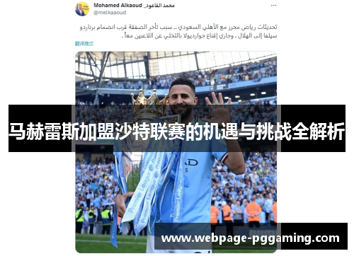 马赫雷斯加盟沙特联赛的机遇与挑战全解析