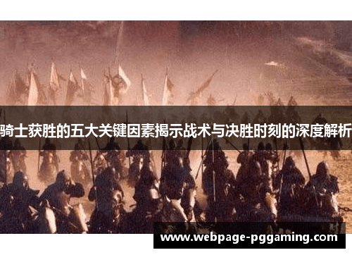 骑士获胜的五大关键因素揭示战术与决胜时刻的深度解析