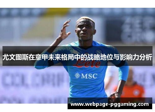 尤文图斯在意甲未来格局中的战略地位与影响力分析