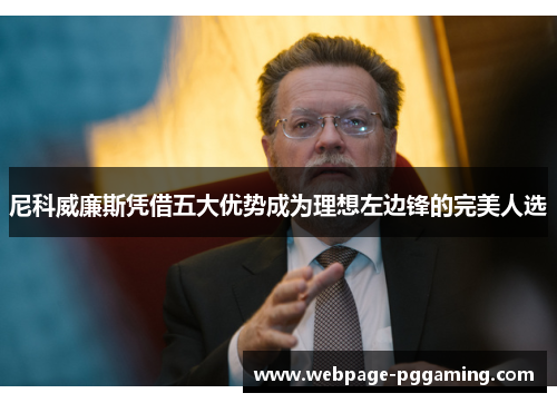 尼科威廉斯凭借五大优势成为理想左边锋的完美人选