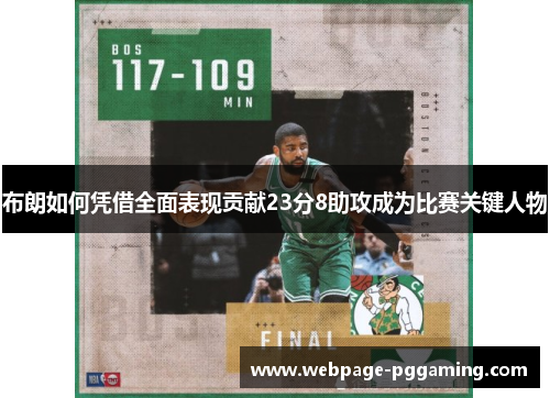 布朗如何凭借全面表现贡献23分8助攻成为比赛关键人物