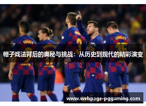 帽子戏法背后的奥秘与挑战：从历史到现代的精彩演变