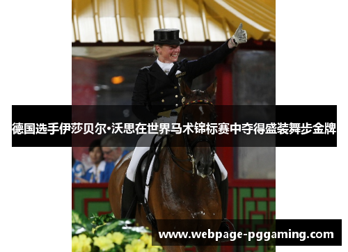 德国选手伊莎贝尔·沃思在世界马术锦标赛中夺得盛装舞步金牌