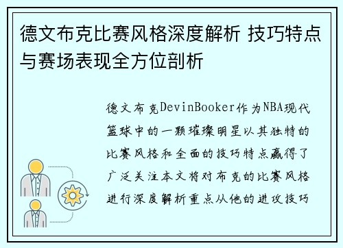 德文布克比赛风格深度解析 技巧特点与赛场表现全方位剖析