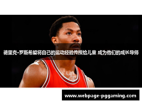 德里克·罗斯希望将自己的运动经验传授给儿童 成为他们的成长导师