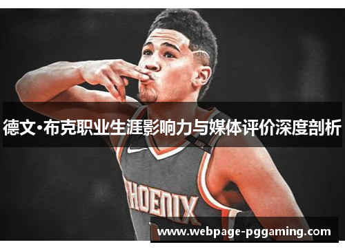 德文·布克职业生涯影响力与媒体评价深度剖析