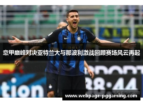 意甲巅峰对决亚特兰大与那波利激战回顾赛场风云再起