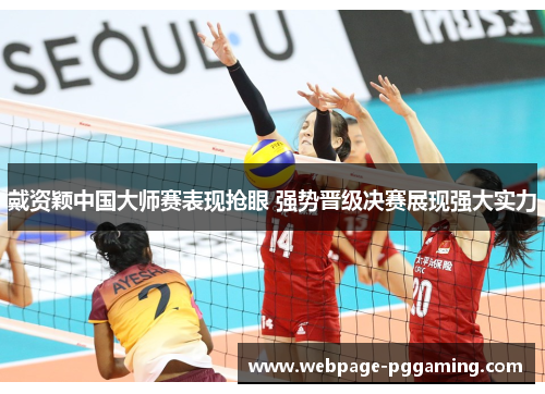 戴资颖中国大师赛表现抢眼 强势晋级决赛展现强大实力