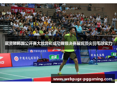 戴资颖韩国公开赛大放异彩成功晋级决赛展现顶尖羽毛球实力