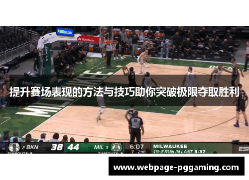 提升赛场表现的方法与技巧助你突破极限夺取胜利