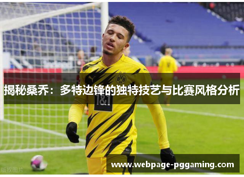 揭秘桑乔：多特边锋的独特技艺与比赛风格分析