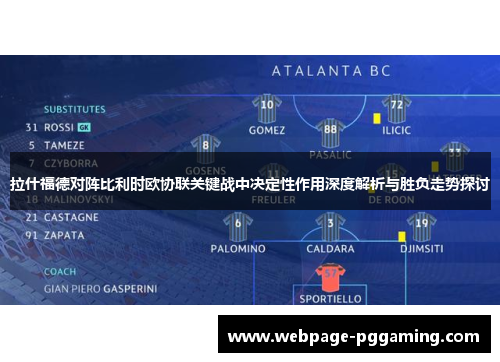 拉什福德对阵比利时欧协联关键战中决定性作用深度解析与胜负走势探讨