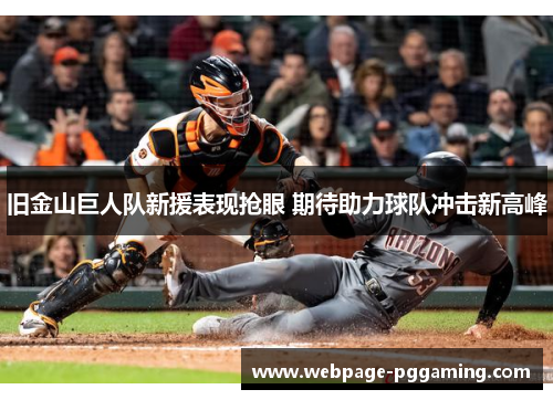 旧金山巨人队新援表现抢眼 期待助力球队冲击新高峰