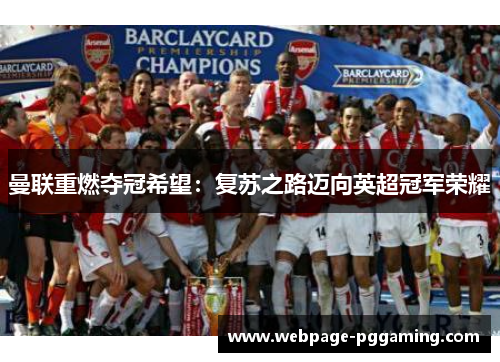 曼联重燃夺冠希望：复苏之路迈向英超冠军荣耀