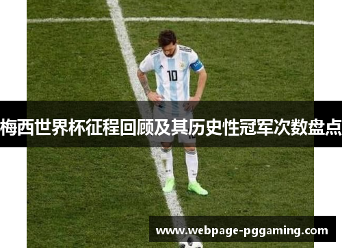 梅西世界杯征程回顾及其历史性冠军次数盘点