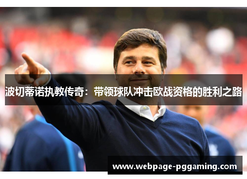 波切蒂诺执教传奇：带领球队冲击欧战资格的胜利之路