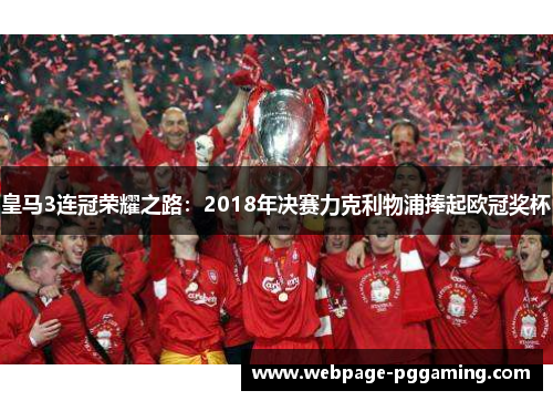 皇马3连冠荣耀之路：2018年决赛力克利物浦捧起欧冠奖杯
