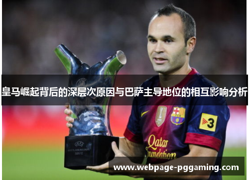 皇马崛起背后的深层次原因与巴萨主导地位的相互影响分析 皇马崛起背后的深层次原因与巴萨主导地位的相互影响分析