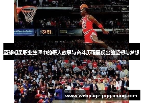 篮球明星职业生涯中的感人故事与奋斗历程展现出的坚韧与梦想 篮球明星职业生涯中的感人故事与奋斗历程展现出的坚韧与梦想