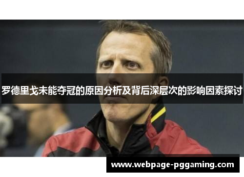 罗德里戈未能夺冠的原因分析及背后深层次的影响因素探讨