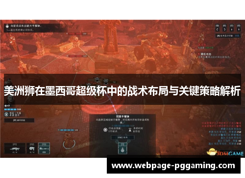 美洲狮在墨西哥超级杯中的战术布局与关键策略解析