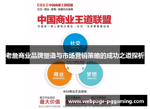 老詹商业品牌塑造与市场营销策略的成功之道探析