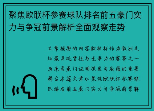 聚焦欧联杯参赛球队排名前五豪门实力与争冠前景解析全面观察走势