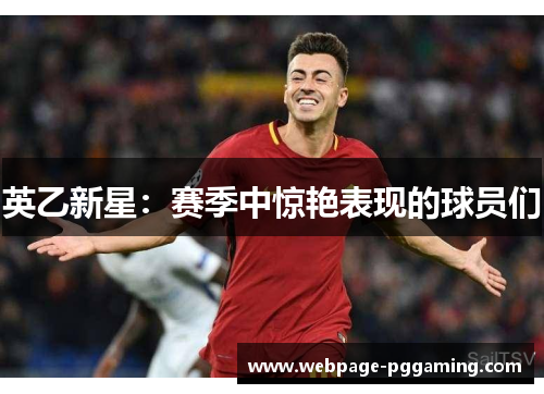 英乙新星：赛季中惊艳表现的球员们