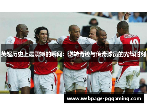 英超历史上最震撼的瞬间:逆转奇迹与传奇球员的光辉时刻 英超历史上最震撼的瞬间:逆转奇迹与传奇球员的光辉时刻