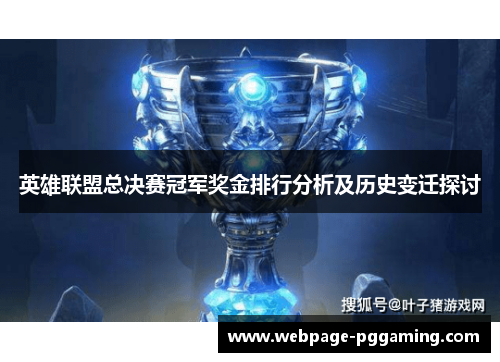 英雄联盟总决赛冠军奖金排行分析及历史变迁探讨