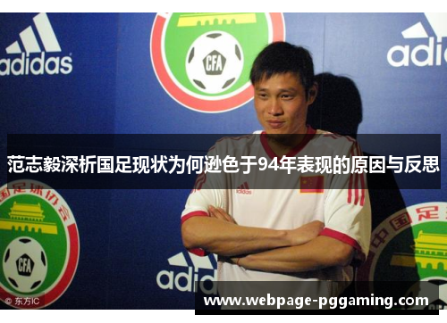 范志毅深析国足现状为何逊色于94年表现的原因与反思