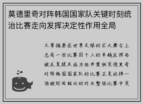 莫德里奇对阵韩国国家队关键时刻统治比赛走向发挥决定性作用全局 莫德里奇对阵韩国国家队关键时刻统治比赛走向发挥决定性作用全局