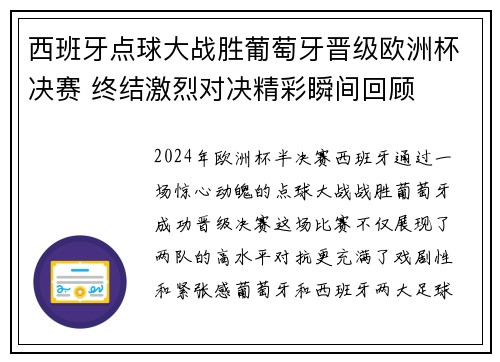 西班牙点球大战胜葡萄牙晋级欧洲杯决赛 终结激烈对决精彩瞬间回顾 西班牙点球大战胜葡萄牙晋级欧洲杯决赛 终结激烈对决精彩瞬间回顾