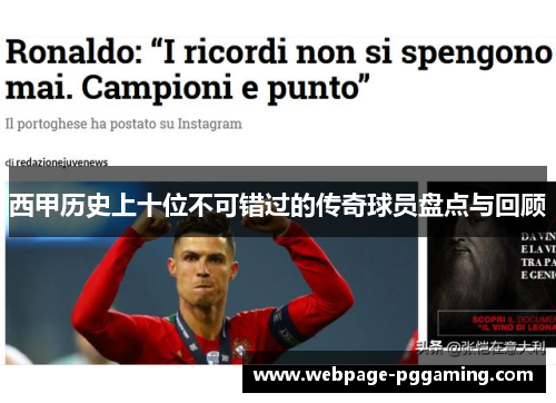 西甲历史上十位不可错过的传奇球员盘点与回顾 西甲历史上十位不可错过的传奇球员盘点与回顾