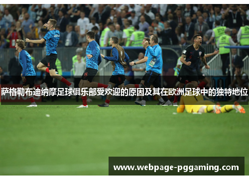 萨格勒布迪纳摩足球俱乐部受欢迎的原因及其在欧洲足球中的独特地位 萨格勒布迪纳摩足球俱乐部受欢迎的原因及其在欧洲足球中的独特地位