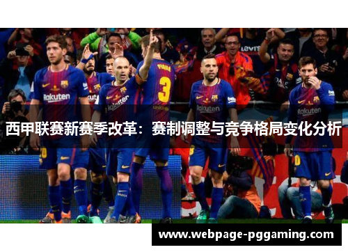 西甲联赛新赛季改革:赛制调整与竞争格局变化分析 西甲联赛新赛季改革:赛制调整与竞争格局变化分析