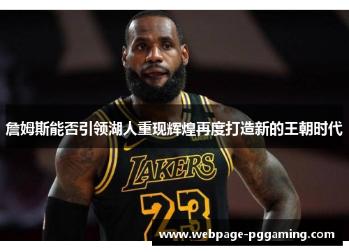 詹姆斯能否引领湖人重现辉煌再度打造新的王朝时代