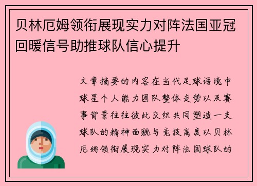 贝林厄姆领衔展现实力对阵法国亚冠回暖信号助推球队信心提升