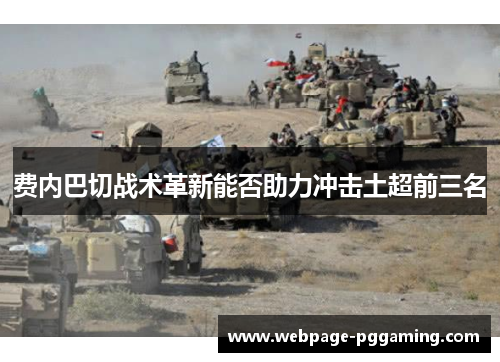 费内巴切战术革新能否助力冲击土超前三名