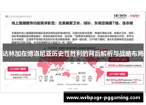 达林加在博洛尼亚历史性胜利的背后解析与战略布局